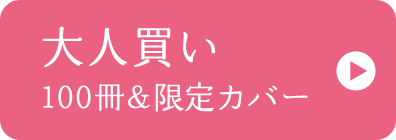 大人買い 100冊&限定カバー