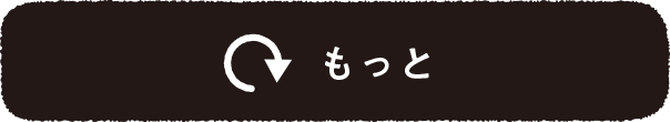 もっと