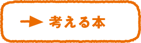 考える本