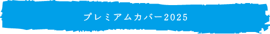プレミアムカバー2025