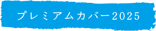 プレミアムカバー2024