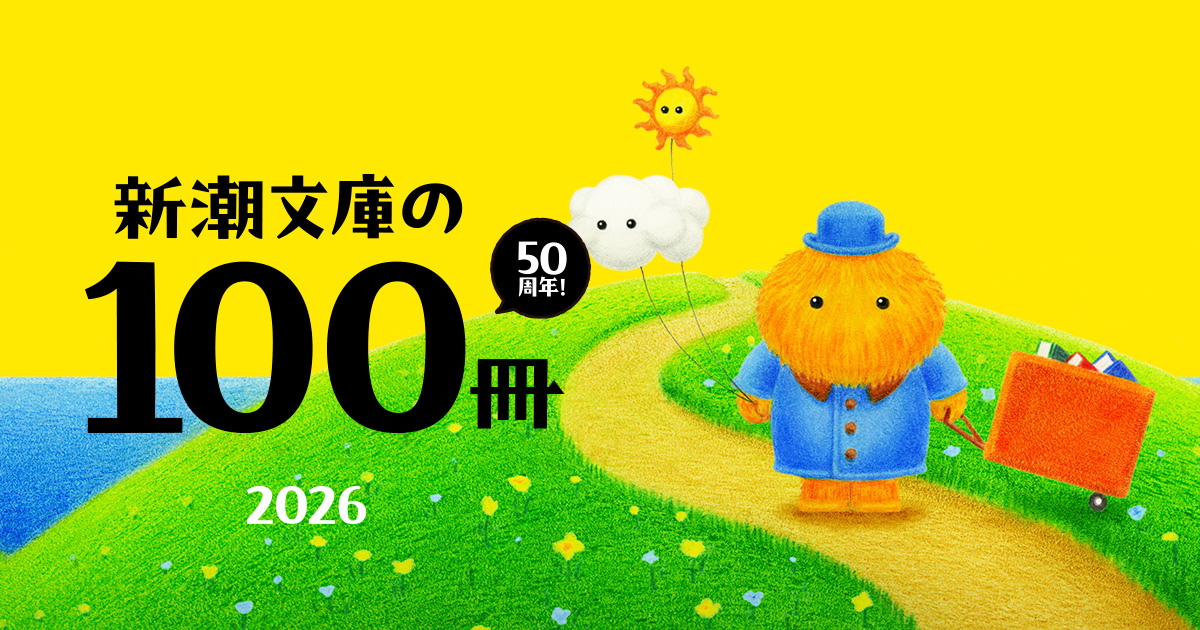 書籍名⼀覧 | 新潮⽂庫の100冊 2026