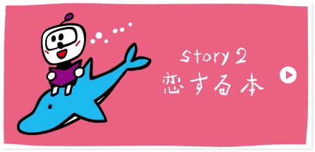 STORY 2 恋する本