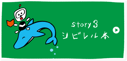 STORY 3 シビレル本