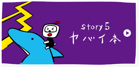 STORY 5 ヤバイ本