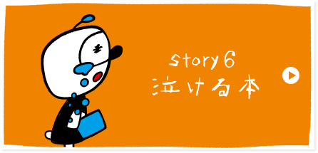 STORY 6 泣ける本