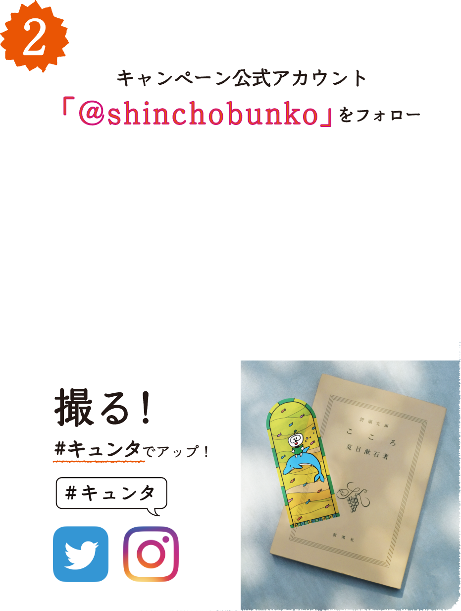 キャンペーン公式アカウント 「@shinchobunko」をフォロー 