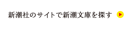 新潮社のサイトで新潮文庫を探す