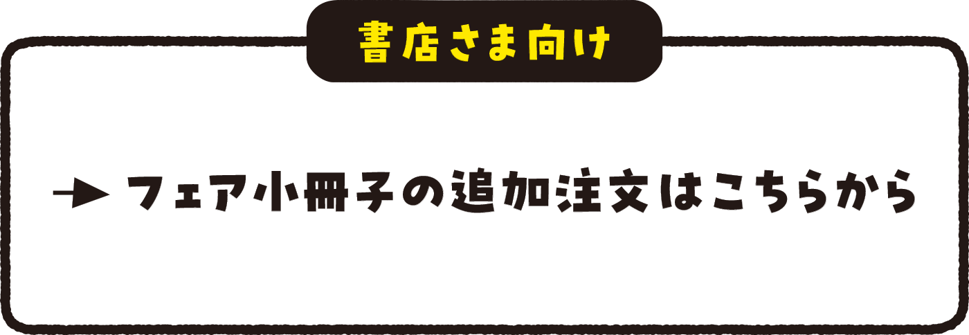 書店さま向け フェア小冊子の追加注文はこちらから