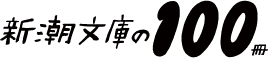 新潮文庫の100冊