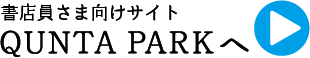 書店員さま向けサイト QUNTA PARKへ