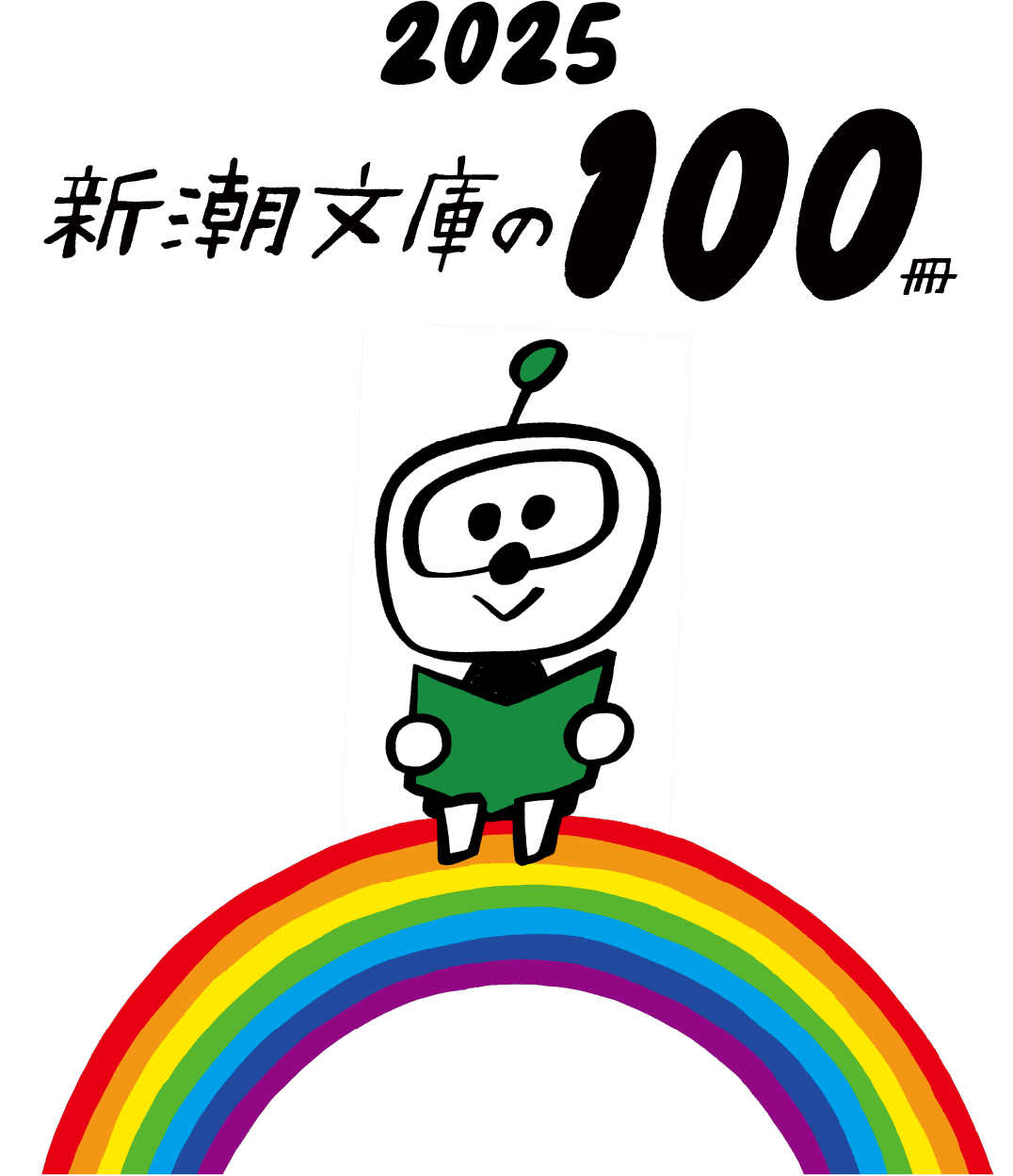 2025年新潮文庫の100冊