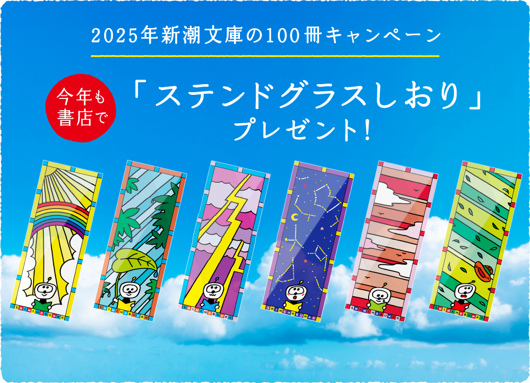 2025年新潮文庫の100冊キャンペーン。今年も書店で「ステンドグラスしおり」プレゼント！