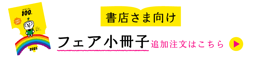 書店員さま向けフェア小冊子追加注文はこちら